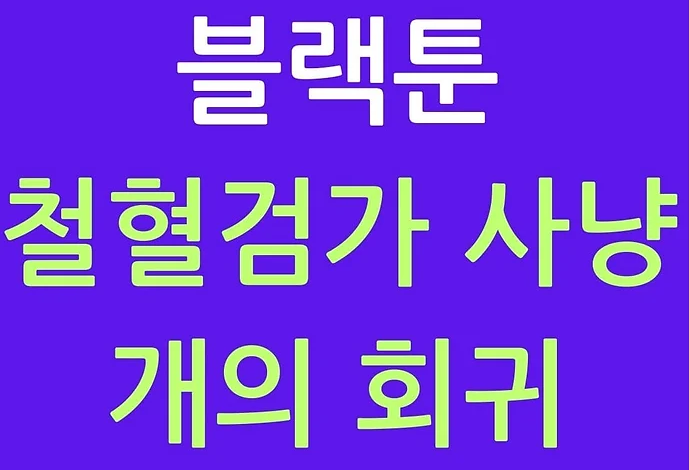 블랙툰 철혈검가 사냥개의 회귀